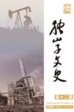 <em>独山</em>子文史  第12辑