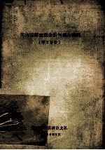 灭火指挥定量分析与战斗<em>编</em>程  学习资料