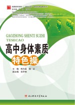 <em>成都</em>体育学院“国培计划”课程资源成果系列  高中身体素质特色操