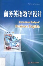 高校外语教育与研究文库  商务<em>英语</em>教学设计