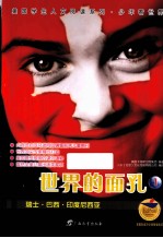 世界的面孔  1  瑞士·巴西·印度尼西亚