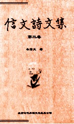 信文诗<em>文集</em>  <em>第</em><em>2</em><em>卷</em>