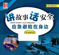 讲故事  话安全  应急避险在身边  社会安全  彩图版