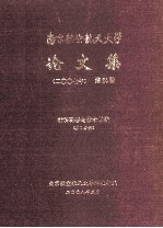 南京航空航天<em>大学</em>论文集  2007年  第24册  信息科学与技术学院  第1分册