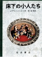 床下の<em>小人</em>たち