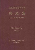 南京航空航天<em>大学</em>论文集  2005年  第16册  信息科学与技术学院  第2分册