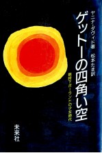 ゲットーの四角い空