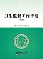 <em>卫生</em>监督工作<em>手册</em>  2016