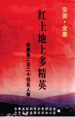 安徽金寨  红土地上多精英  金寨县二百二十位名人录