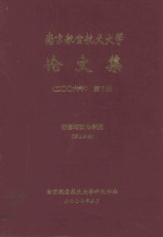 南京航空航天大学论文集  2006年  第<em>7</em>册  能源与动力学院  第2分册