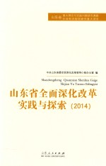 <em>山东</em>省全面深化改革实践与探索  2014