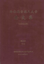 南京航空航天<em>大学</em>论文集  2002年  第20册  其他