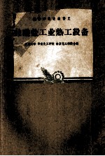 高等学校交流讲义  硅酸盐工业热工设备