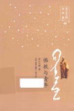 星云<em>大师</em>演讲集  佛教与青年