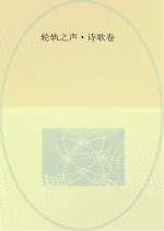 <em>成都</em>铁路局二十年职工文学作品选  1995-2015  轮轨之声  诗歌卷