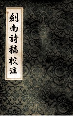 剑南诗稿<em>校注</em>2