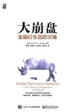 大崩盘  金融衍生品的灾难