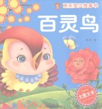 快乐宝贝故事书  百灵鸟