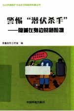 警惕“潜伏杀手”  隐藏在身边的危险物