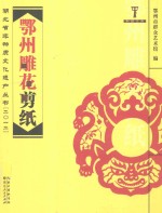 湖北省非物质文化遗产丛书  鄂州雕花剪纸