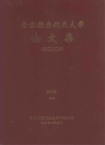 <em>南京</em><em>航空</em>航天大学论文集  2000年  第8册  2院