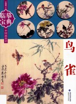 临摹宝典  中国画<em>技法</em>  鸟雀