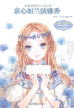 极致浪漫的女生成长簿  素心如兰淡雅香