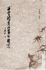 <em>石学</em>鸿书法篆刻精选