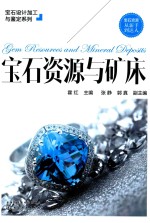 <em>宝石</em><em>设计</em><em>加工</em><em>与</em>鉴定系列  <em>宝石</em>资源<em>与</em>矿床