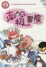 小布丁科普知识漫画  南极大冒险