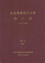 <em>南京</em><em>航空</em>航天大学论文集  1999年  第7册  3系