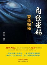<em>内经</em>密码  望诊探秘