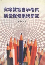 <em><em>高等</em><em>教育</em></em><em><em>自学</em><em>考试</em></em>质量保证系统研究
