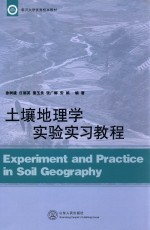土壤地理<em>学</em><em>实验</em><em>实习</em><em>教程</em>