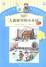 大森林里<em>的小</em>木屋