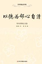 志节者万世之业  孙中山励志文选