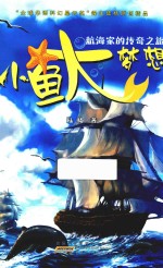 小鱼大梦想  航海家的<em>传奇</em>之旅