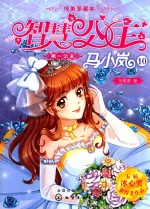 智慧公主<em>马</em>小岚纯美爱藏本  第一公主