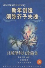 <em>卫<em>斯理</em></em>科幻珍藏集  28  新年·创造·须弥芥子·失魂