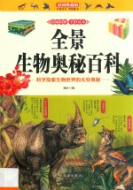 全景生物<em>奥秘</em>百科  科学探索生物<em>世界</em>的无穷<em>奥秘</em>  彩图典藏版