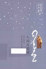 星云<em>大师</em>演讲集  人间与实践