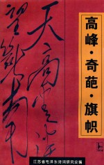 高峰·奇葩·旗帜  江苏省毛泽东诗词研究会<em>学术</em>论文集