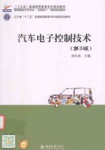 汽车电子控制技术  第<em>3</em>版