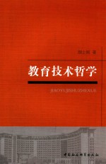 教育<em>技术</em>哲学