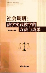 社会调研  法学实践教学的方法与成果