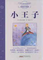 <em>小<em>王子</em></em>  注音彩绘<em>版</em>