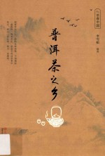 茶香中国  普洱茶之乡