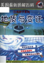 美国最新图解百科  地质与变迁