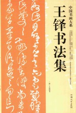 王铎<em>书<em>法集</em></em>