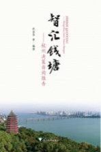 智汇钱塘  杭州决策咨询报告
